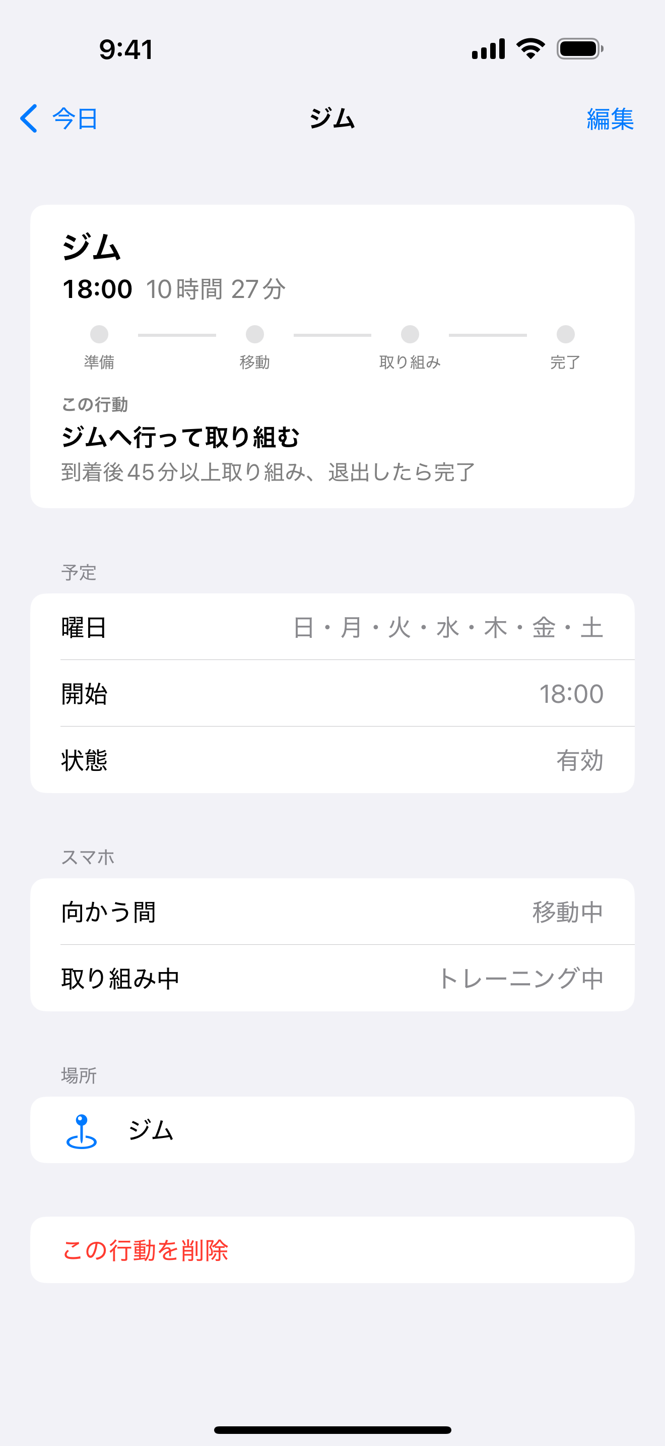 進行中の行動詳細画面
