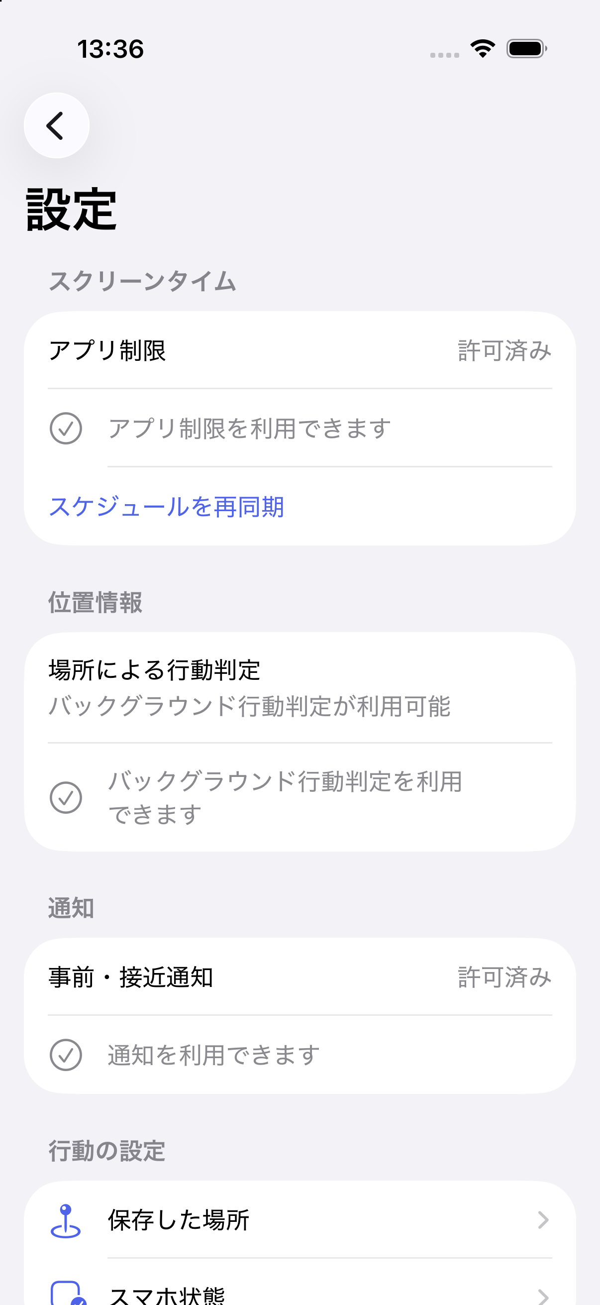 Aimwillの位置情報状態確認画面