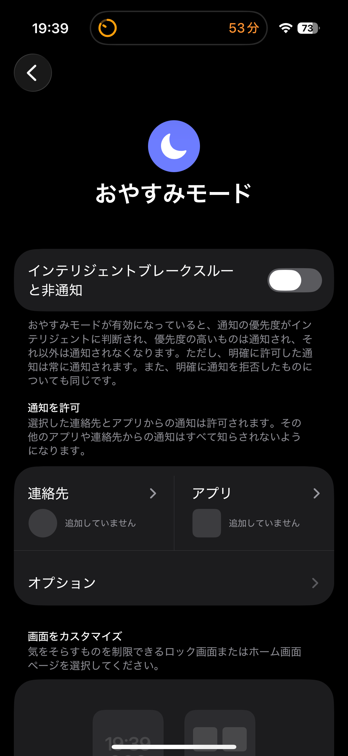 iPhoneのおやすみモード詳細設定の実画面