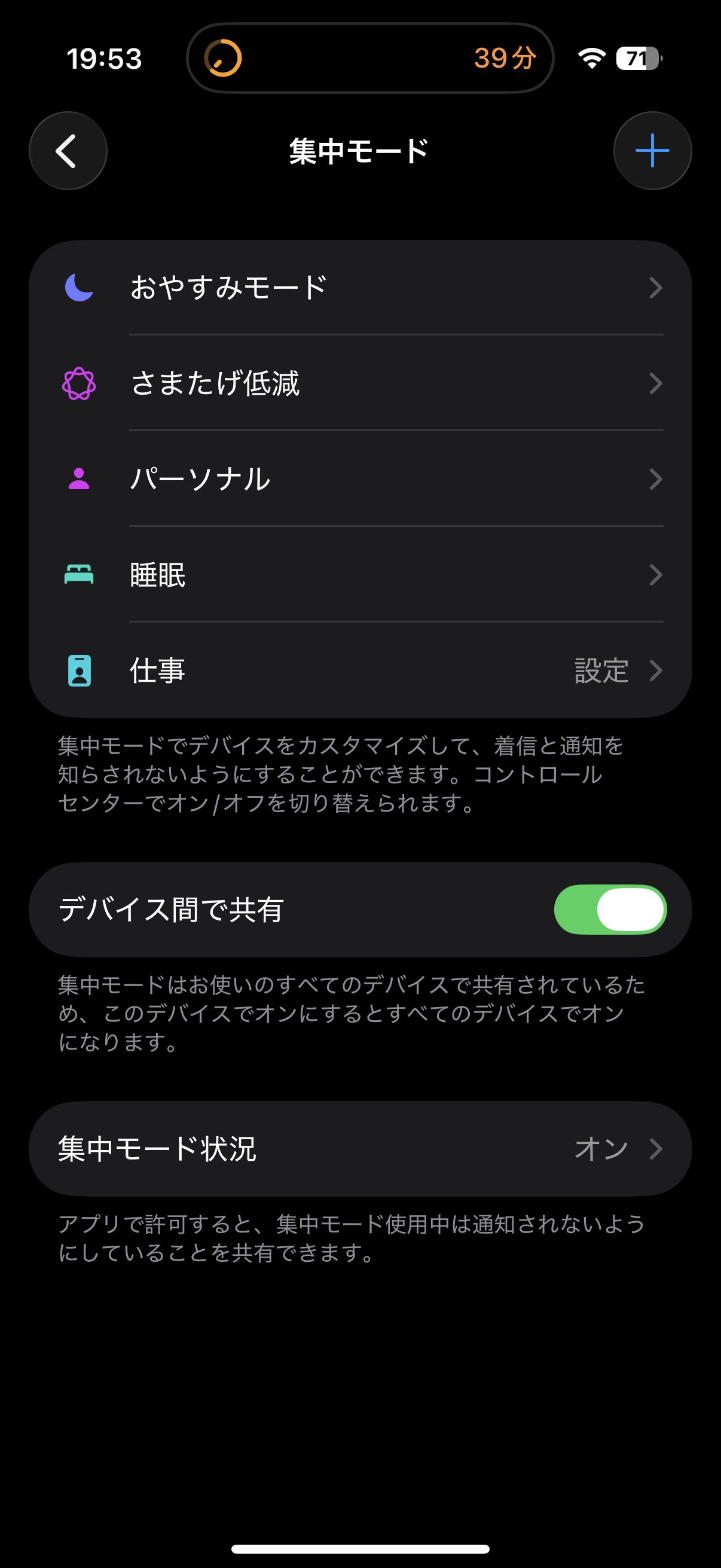 iPhoneの集中モード設定実画面